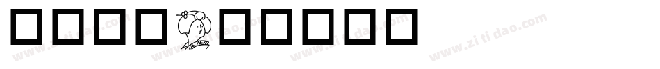 华康黑字字体转换