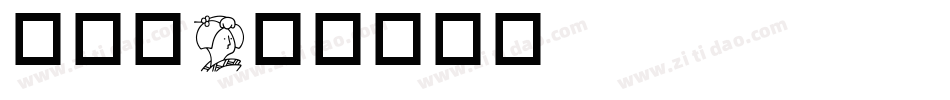 成交篇字体转换