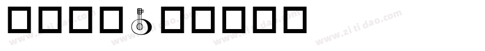 华康黑字字体转换