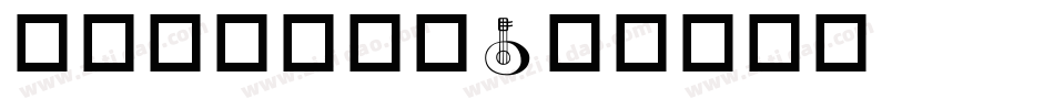 国际音乐节字体字体转换