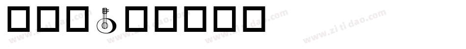 成交篇字体转换