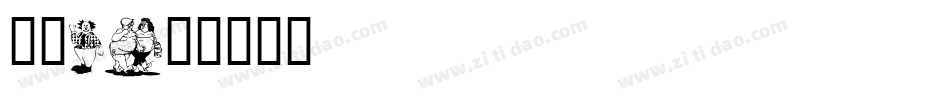 卡通1字体转换