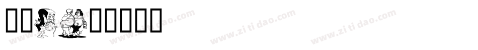 卡通2字体转换
