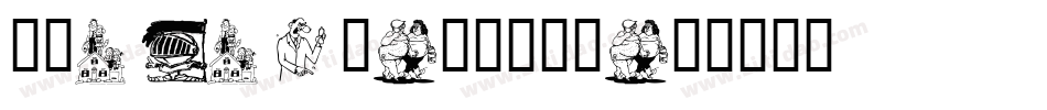 字魂4046号-卡通方格字字体转换