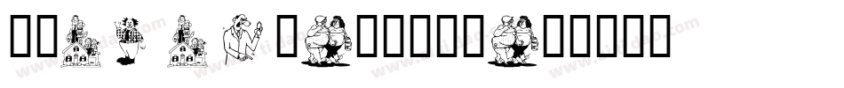 字魂4146号-卡通帆影体字体转换