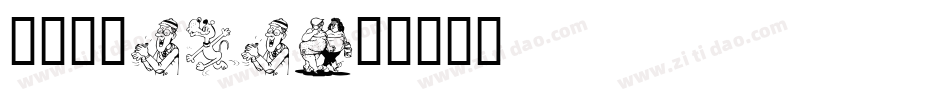 方圆卡通POP字体转换