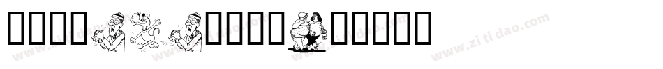 方圆卡通POP字手机版字体转换