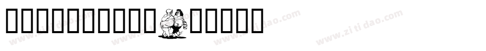 立冬图片卡通图片字体字体转换