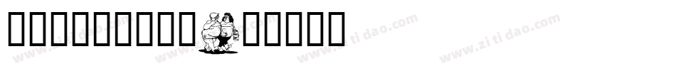 端午节图片卡通字体字体转换
