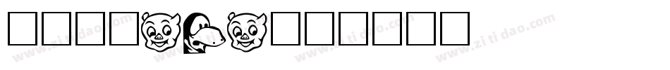 方圆卡通POP字体转换