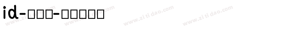 id-懐遊体字体转换