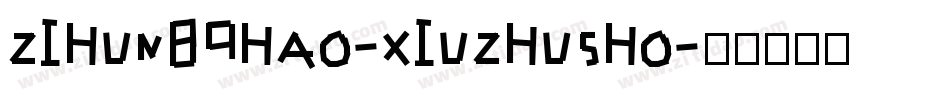 zihun89hao-xiuzhusho字体转换