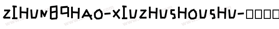 zihun89hao-xiuzhushoushu字体转换