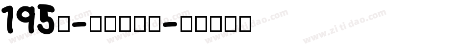 195号-萌趣百奇体字体转换