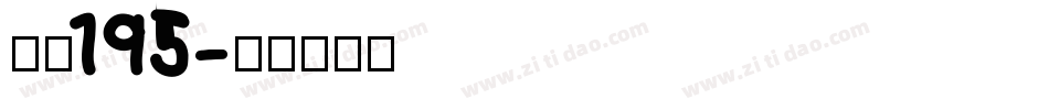 字魂195字体转换