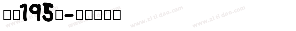 字魂195号字体转换
