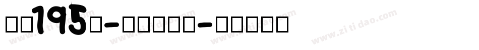 字魂195号-萌趣百奇体字体转换