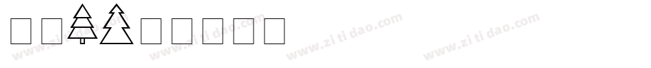 圣诞1字体转换