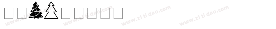 圣诞2字体转换