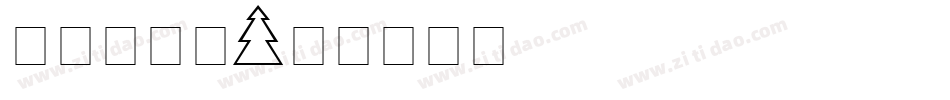 圣诞树字体字体转换