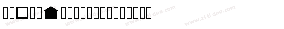 a_DomInoRevObl字体转换