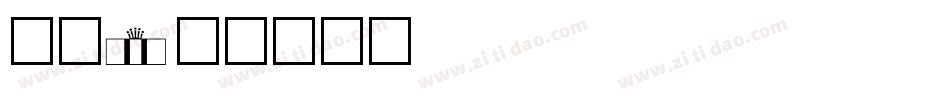 圣诞2字体转换