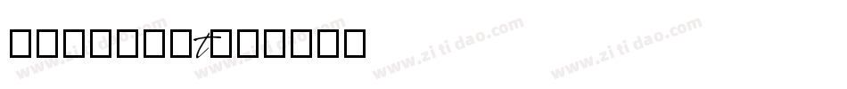 MissedIt字体转换