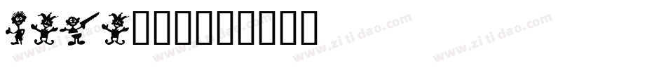 mini小奶牛字体转换