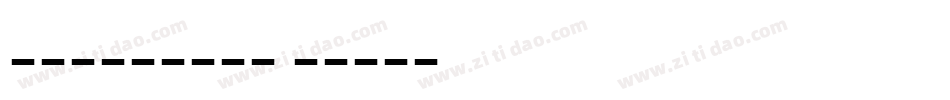 白舟忍者书体手机版字体转换