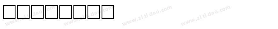 怪脸字体转换