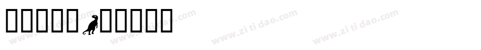 字魂小恐龙字体转换