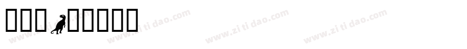 小恐龙字体转换
