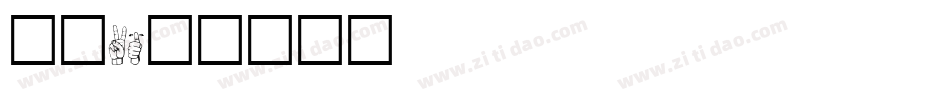 手语2字体转换