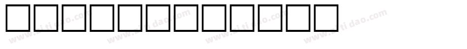 标示图案字体字体转换