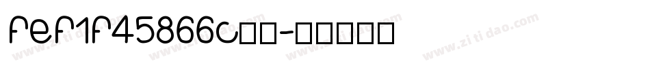 fef1f45866c字体字体转换