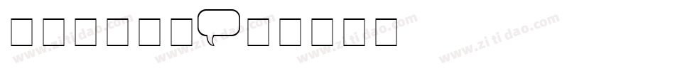 卡通气球字体字体转换