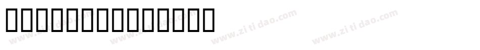 尘烟梦海碧海蓝天字体转换
