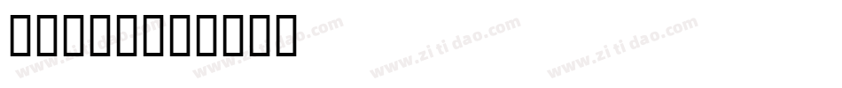 手机海字库字体转换
