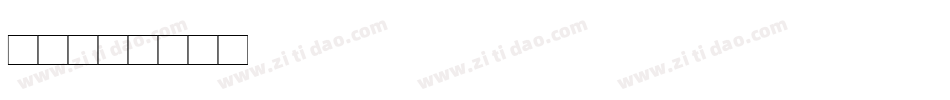 音乐字体转换