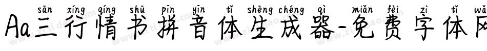 Aa三行情书拼音体生成器字体转换