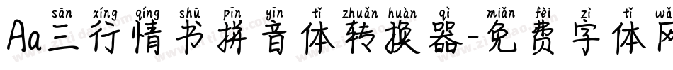 Aa三行情书拼音体转换器字体转换