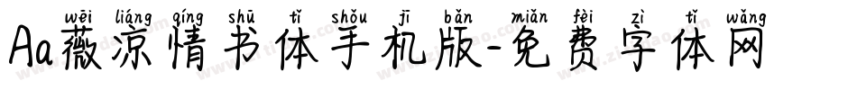 Aa薇凉情书体手机版字体转换