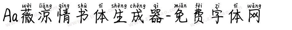 Aa薇凉情书体生成器字体转换