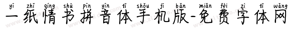 一纸情书拼音体手机版字体转换