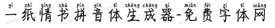一纸情书拼音体生成器字体转换