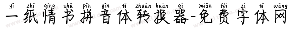 一纸情书拼音体转换器字体转换