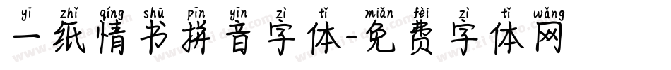 一纸情书拼音字体字体转换