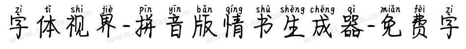 字体视界-拼音版情书生成器字体转换