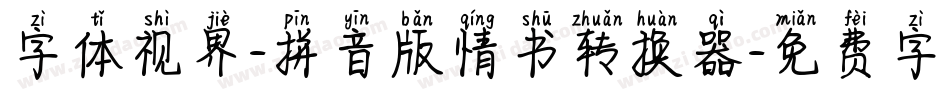 字体视界-拼音版情书转换器字体转换
