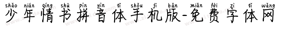 少年情书拼音体手机版字体转换